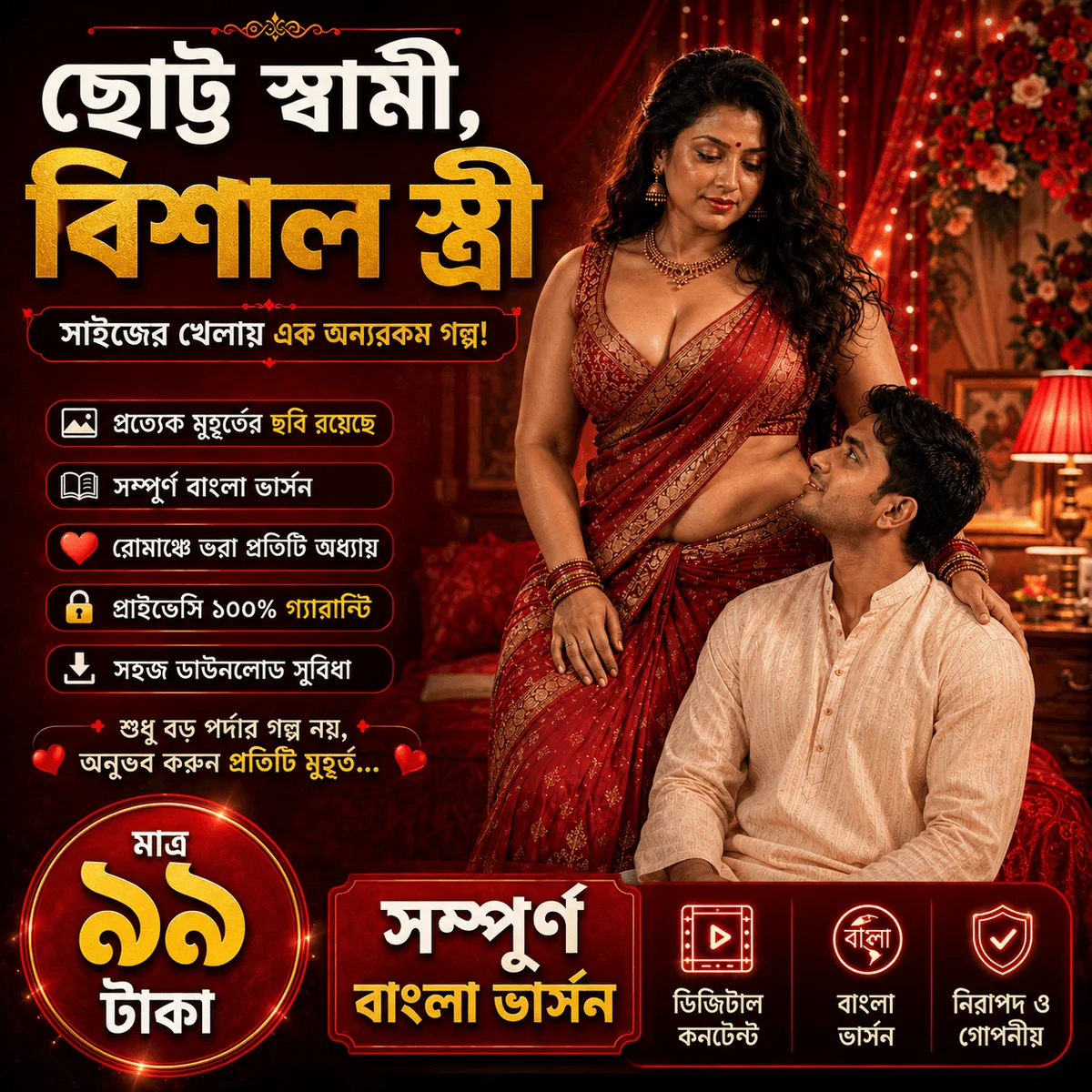 ছোট স্বামী বিশাল বৌ কাভার