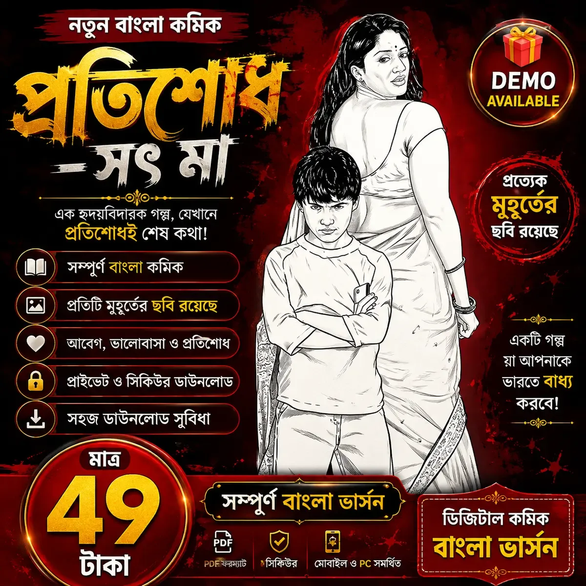 প্রতিশোধ সৎ মা কাভার